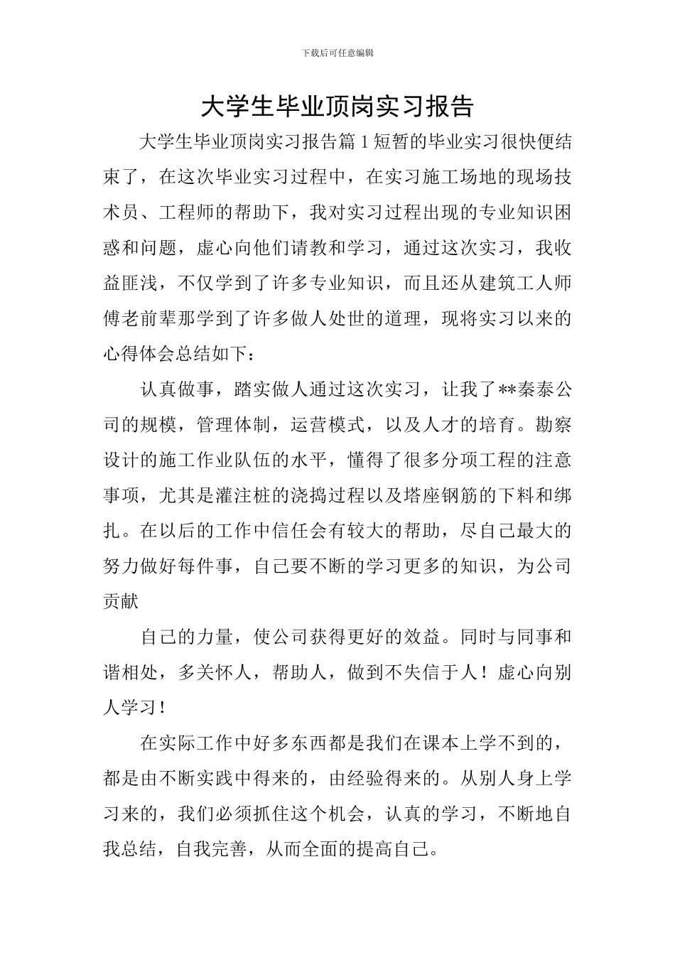 大学生毕业顶岗实习报告_第1页