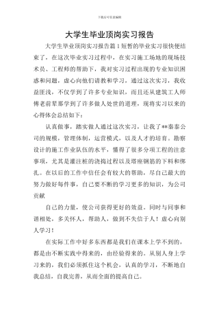 大学生毕业顶岗实习报告