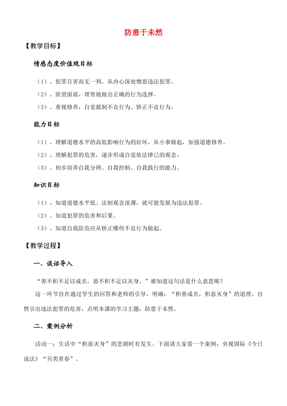 七年级政治防患于未然讲学案人教版_第1页