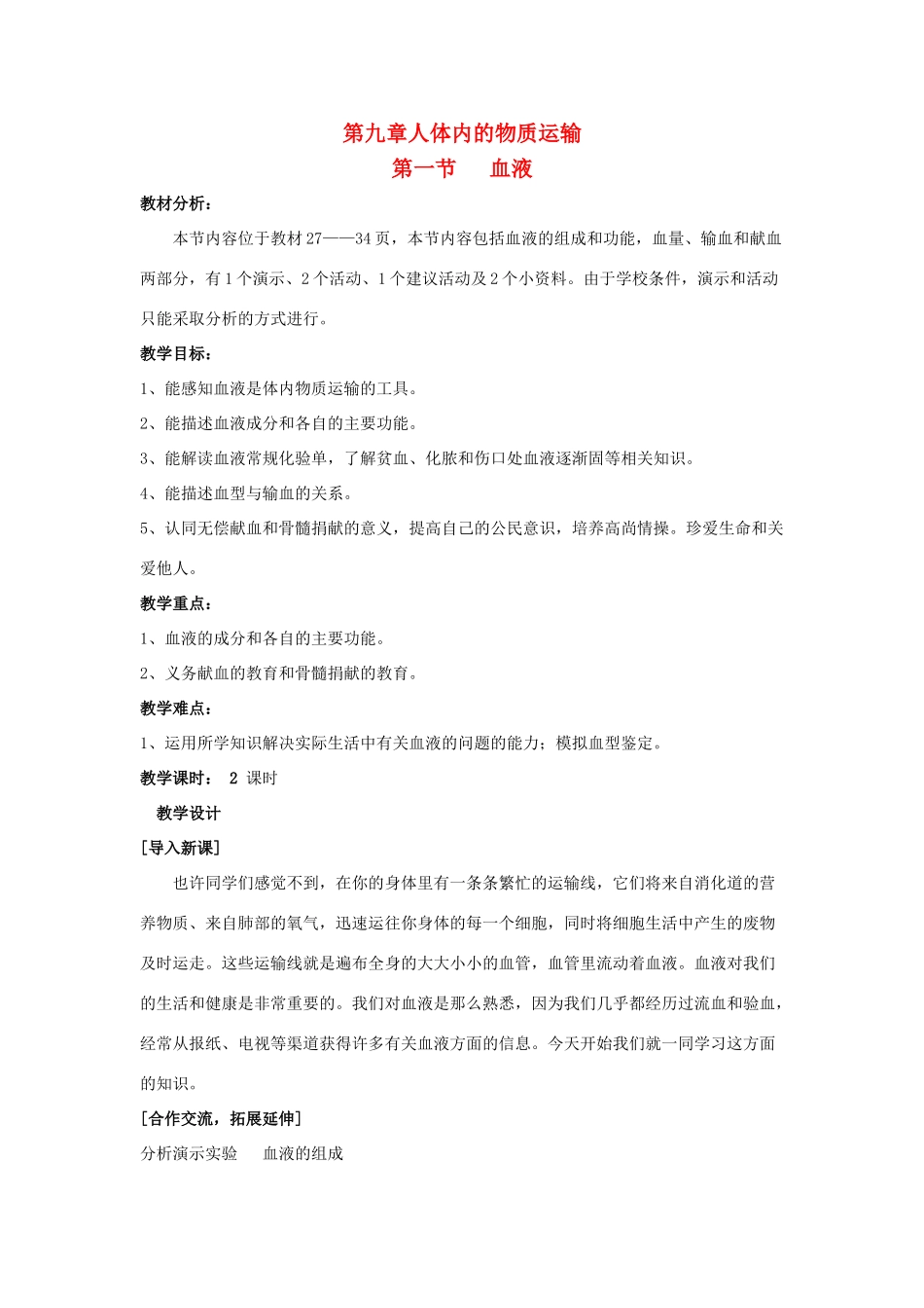 2013年七年级生物下册 第九章 人体内的物质运输 第一节 血液教案 北师大版_第1页
