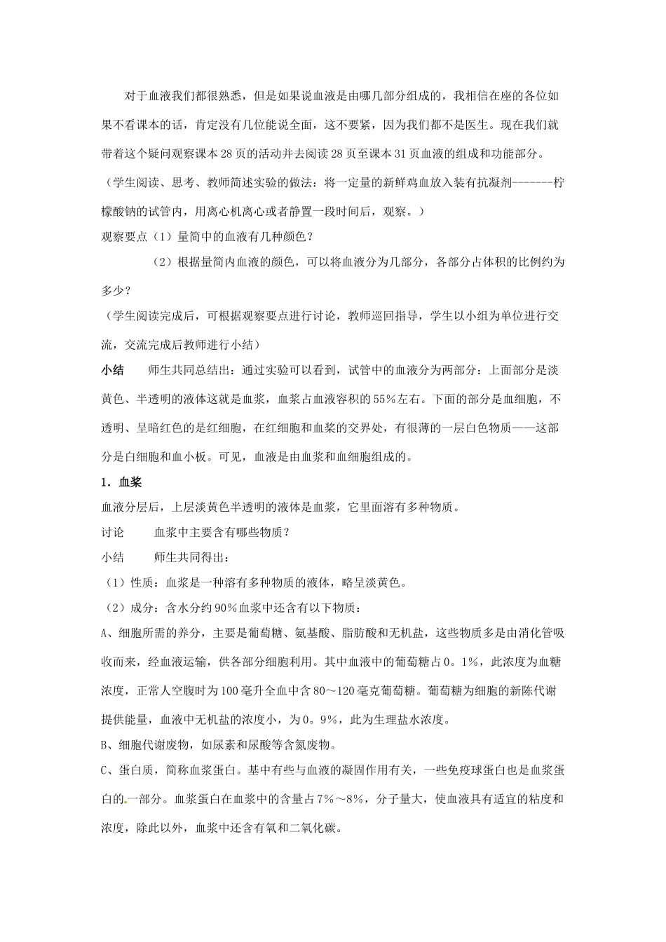 2013年七年级生物下册 第九章 人体内的物质运输 第一节 血液教案 北师大版_第2页