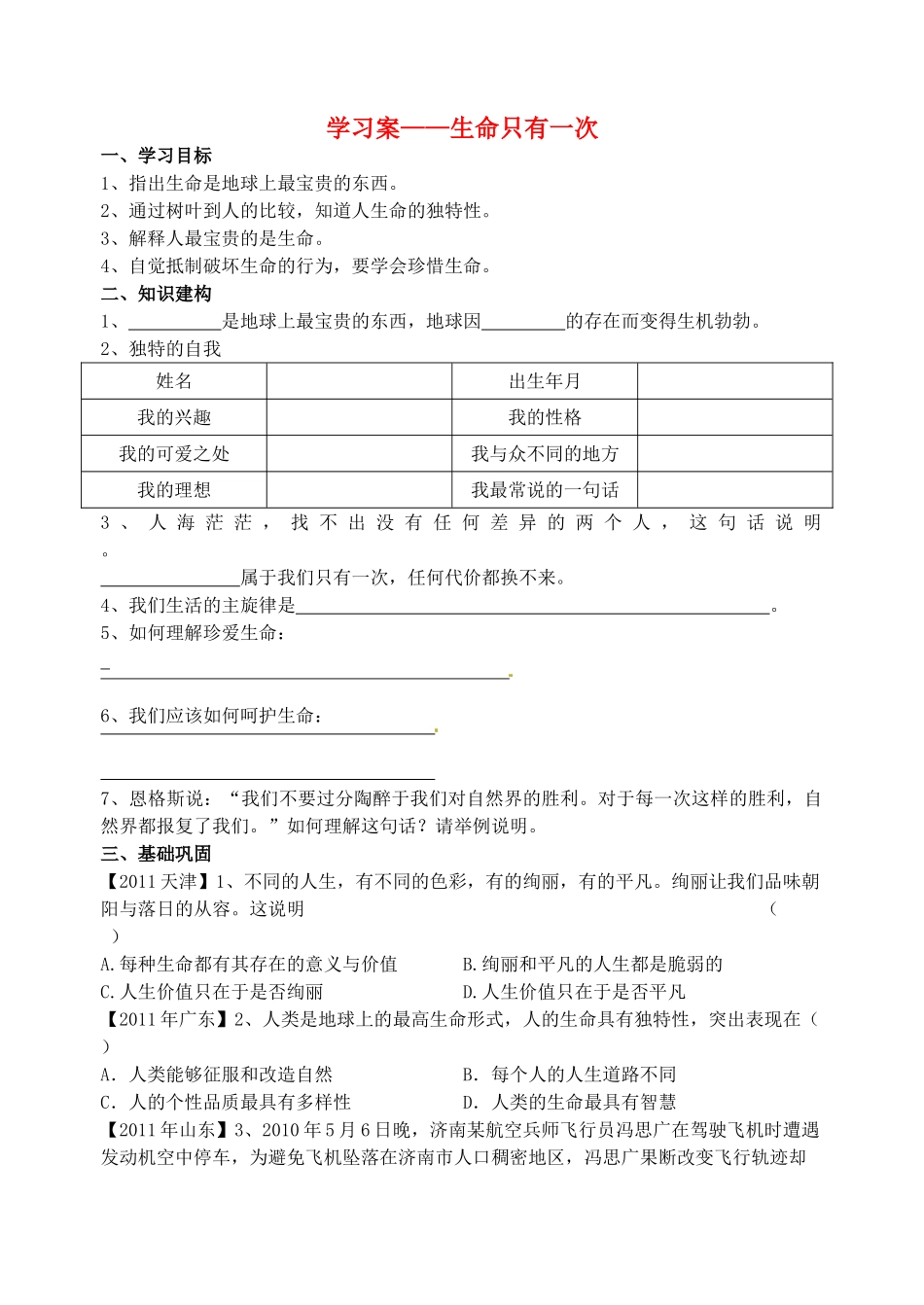 （秋季版）七年级政治上册 第9课 第4框 生命只有一次学案 人民版（道德与法治）-人民版初中七年级上册政治学案_第1页