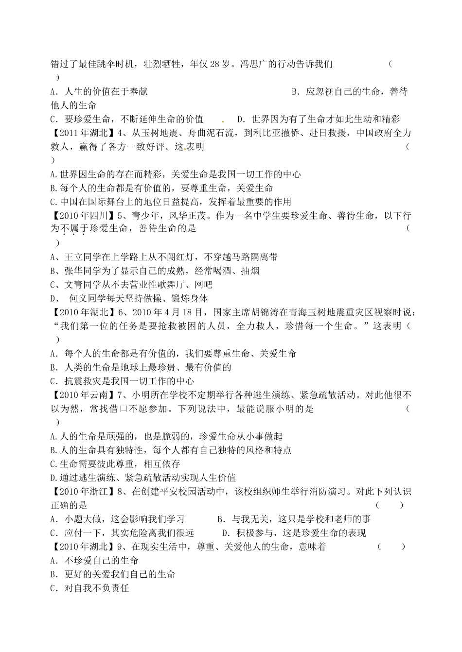 （秋季版）七年级政治上册 第9课 第4框 生命只有一次学案 人民版（道德与法治）-人民版初中七年级上册政治学案_第2页