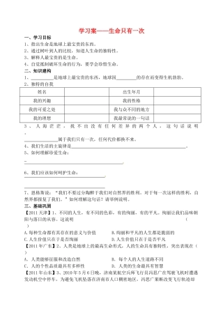 （秋季版）七年级政治上册 第9课 第4框 生命只有一次学案 人民版（道德与法治）-人民版初中七年级上册政治学案