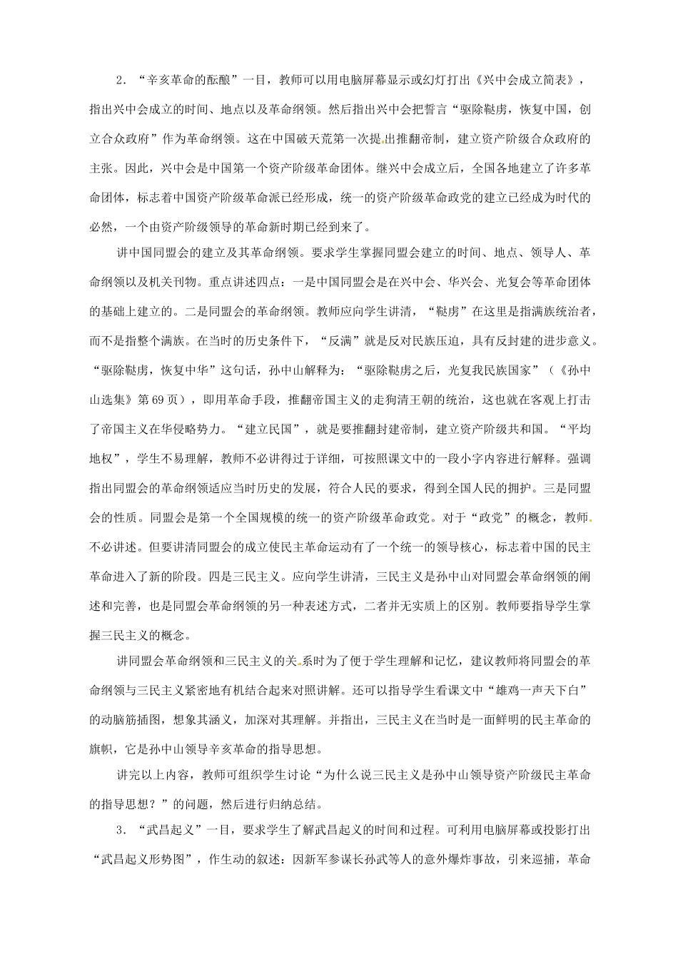 2014-2015学年八年级历史上册 2.3 辛亥革命教案 川教版_第2页