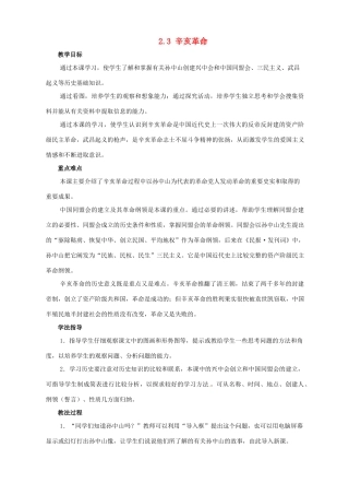 2014-2015学年八年级历史上册 2.3 辛亥革命教案 川教版