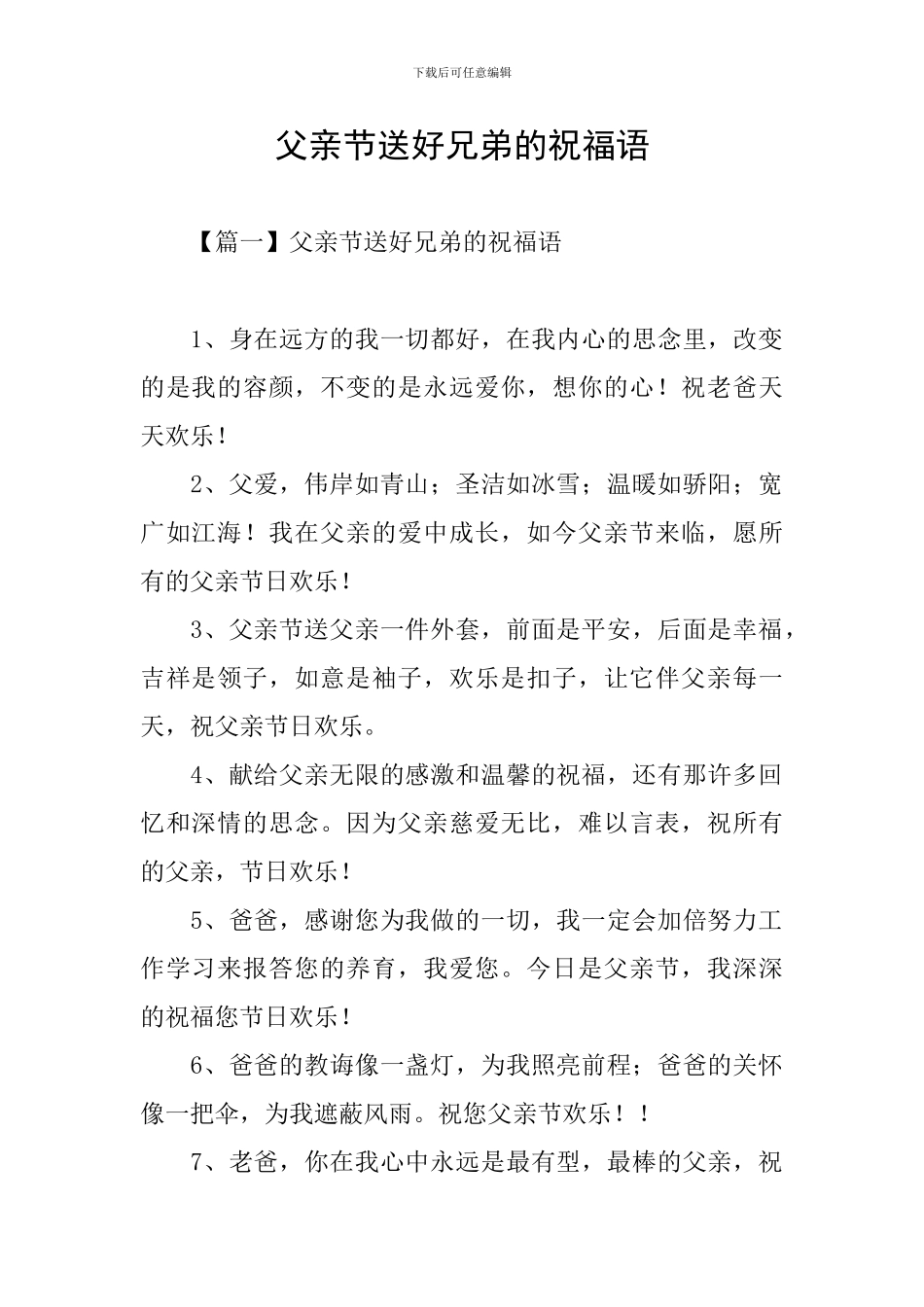 父亲节送好兄弟的祝福语_第1页