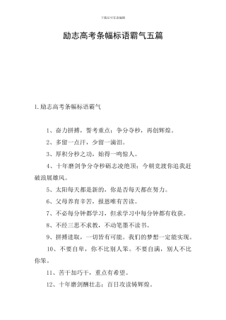 励志高考条幅标语霸气五篇