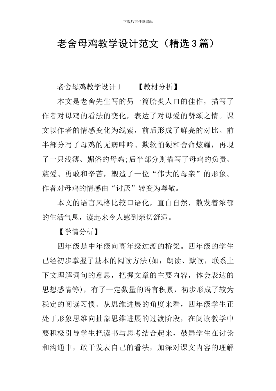 老舍母鸡教学设计范文_第1页