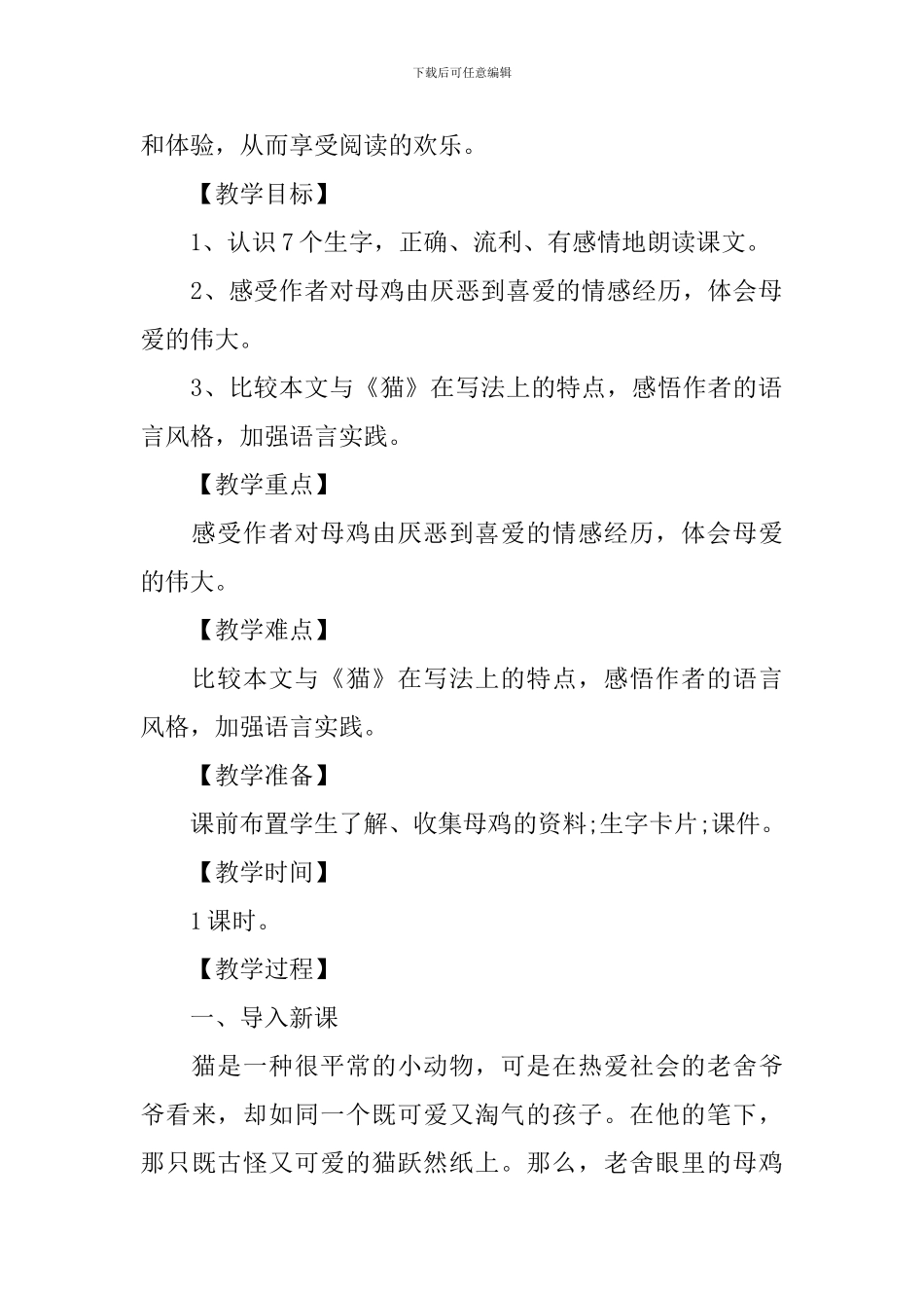 老舍母鸡教学设计范文_第2页