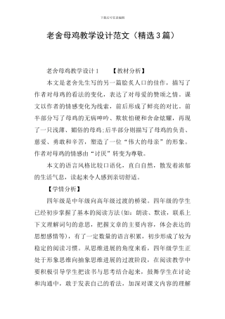 老舍母鸡教学设计范文