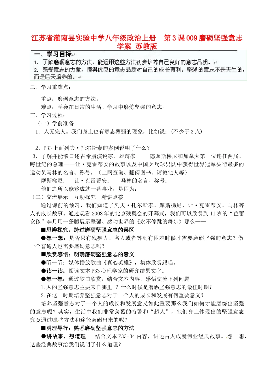 江苏省灌南县实验中学八年级政治上册 第3课 磨砺坚强意志学案（无答案） 苏教版_第1页
