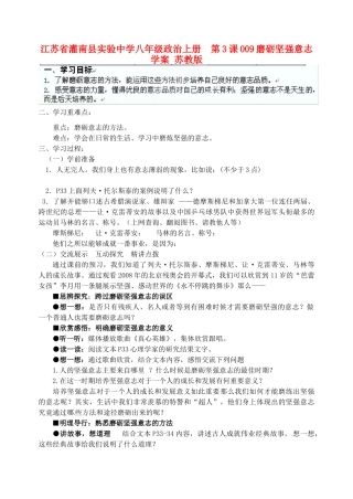 江苏省灌南县实验中学八年级政治上册 第3课 磨砺坚强意志学案（无答案） 苏教版