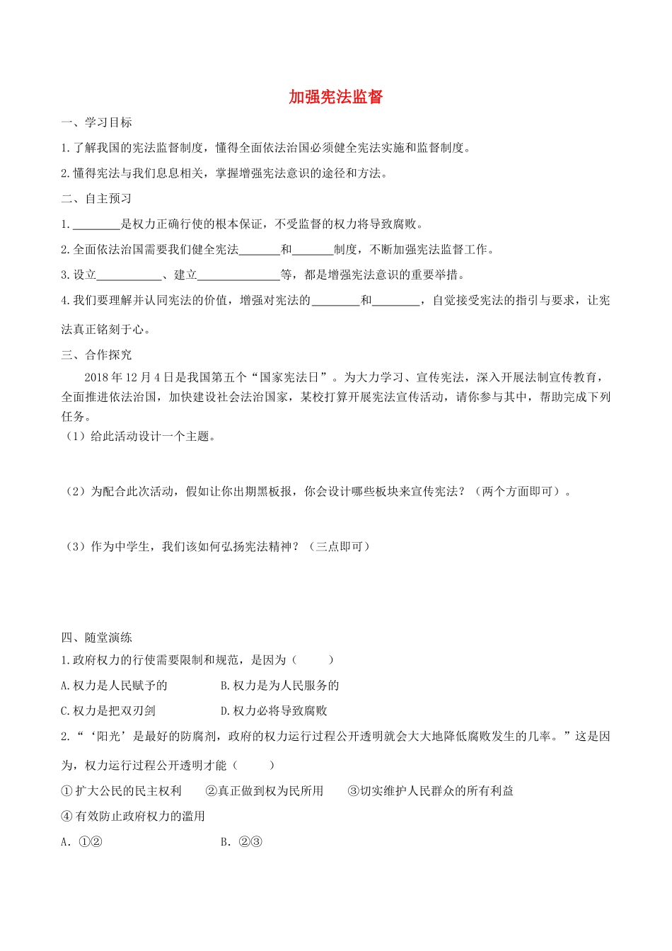 春八年级道德与法治下册 第一单元 坚持宪法至上 第二课 保障宪法实施 第2框 加强宪法监督学案 新人教版-新人教版初中八年级下册政治学案_第1页