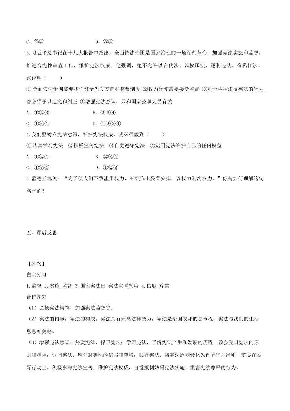 春八年级道德与法治下册 第一单元 坚持宪法至上 第二课 保障宪法实施 第2框 加强宪法监督学案 新人教版-新人教版初中八年级下册政治学案_第2页