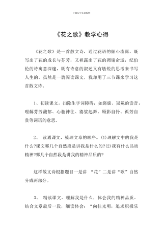 《花之歌》教学心得