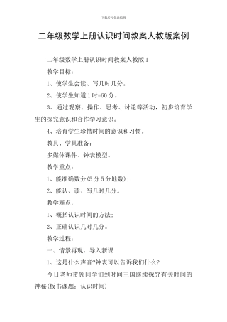 二年级数学上册认识时间教案人教版案例