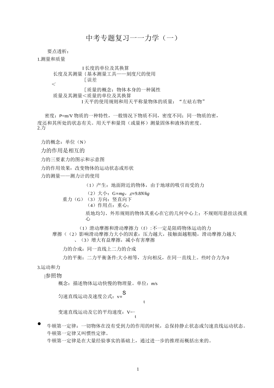 中考物理专题复习——力学(一)_第1页