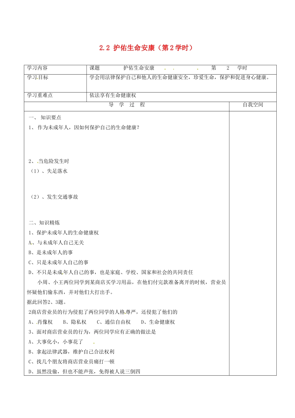 江苏省连云港市朝阳中学七年级政治下册 22 护佑生命安康（第2学时）学案（无答案） 苏教版_第1页
