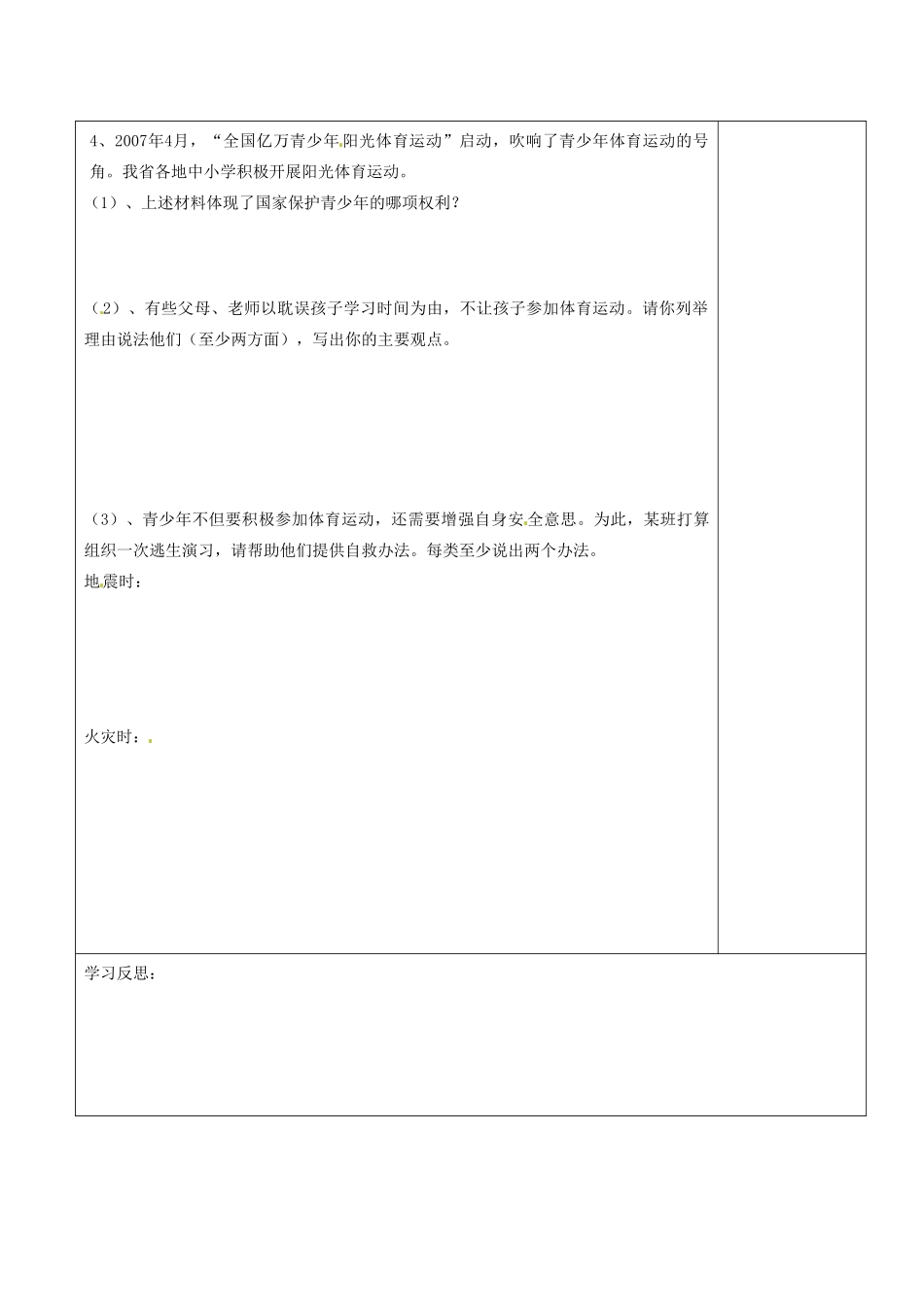 江苏省连云港市朝阳中学七年级政治下册 22 护佑生命安康（第2学时）学案（无答案） 苏教版_第2页