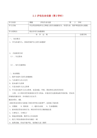 江苏省连云港市朝阳中学七年级政治下册 22 护佑生命安康（第2学时）学案（无答案） 苏教版