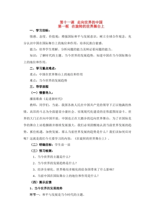 九年级思想品德 第十一课第一框《在旋转的世界舞台上》导学案 鲁教版