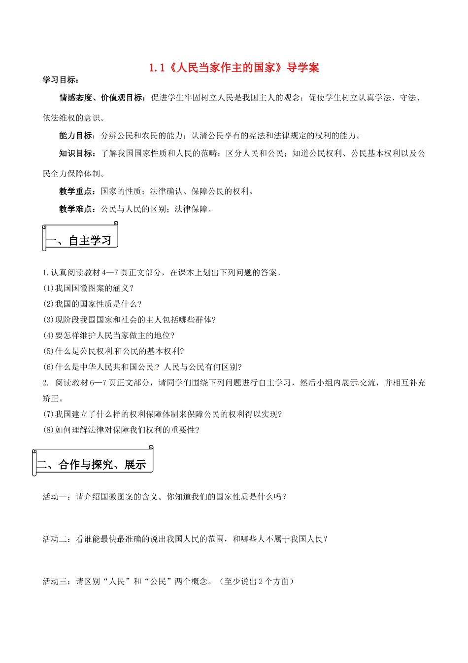 八年级思想品德下册 第一单元 权利义务伴 第一课 国家的主人 广泛的权利 第1框 人民当家作主的国家导学案 新人教版-新人教版初中八年级下册政治学案_第1页
