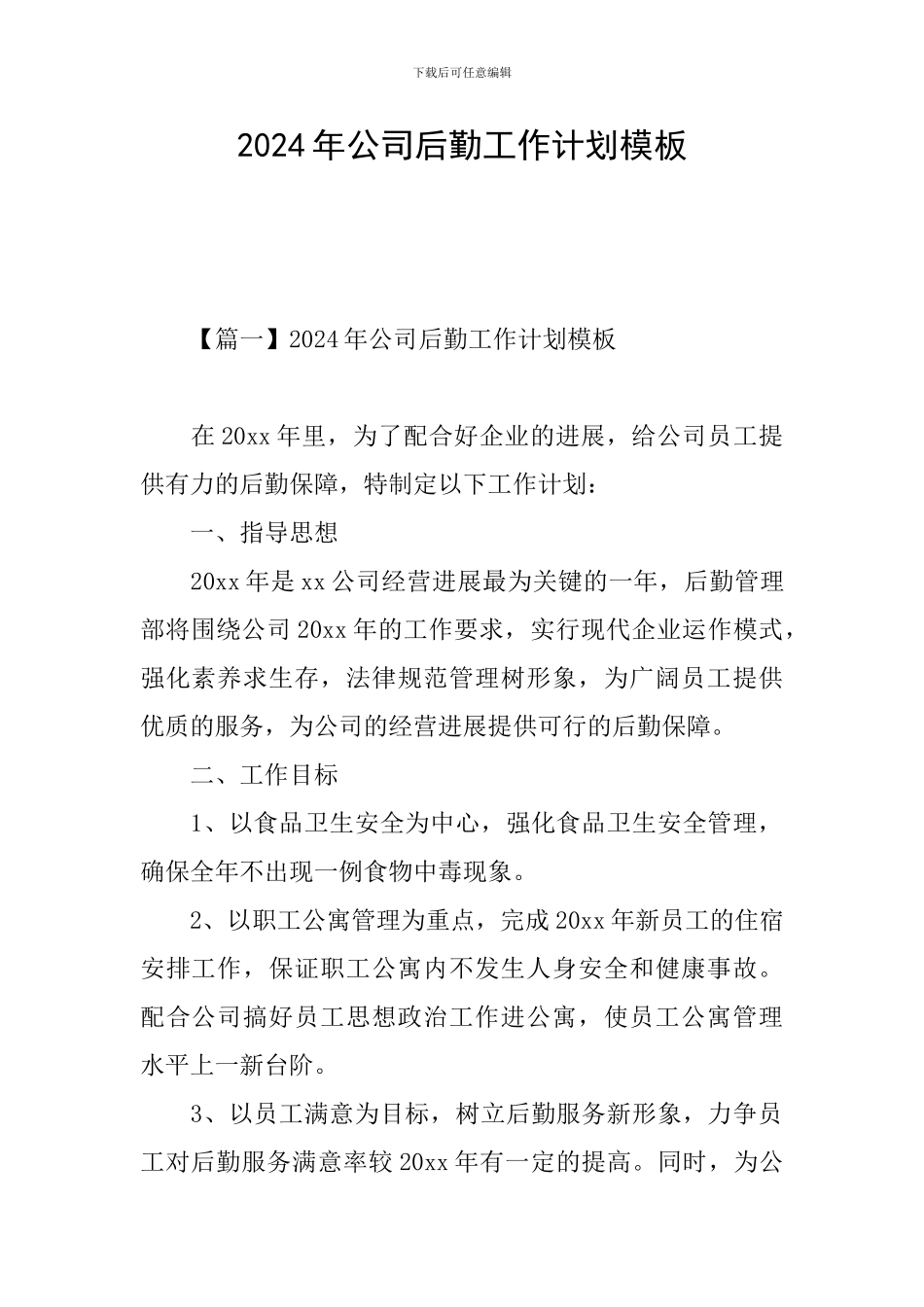 2024年公司后勤工作计划模板_第1页