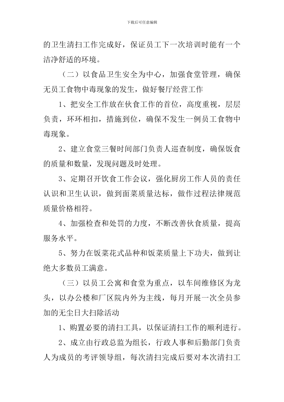 2024年公司后勤工作计划模板_第3页