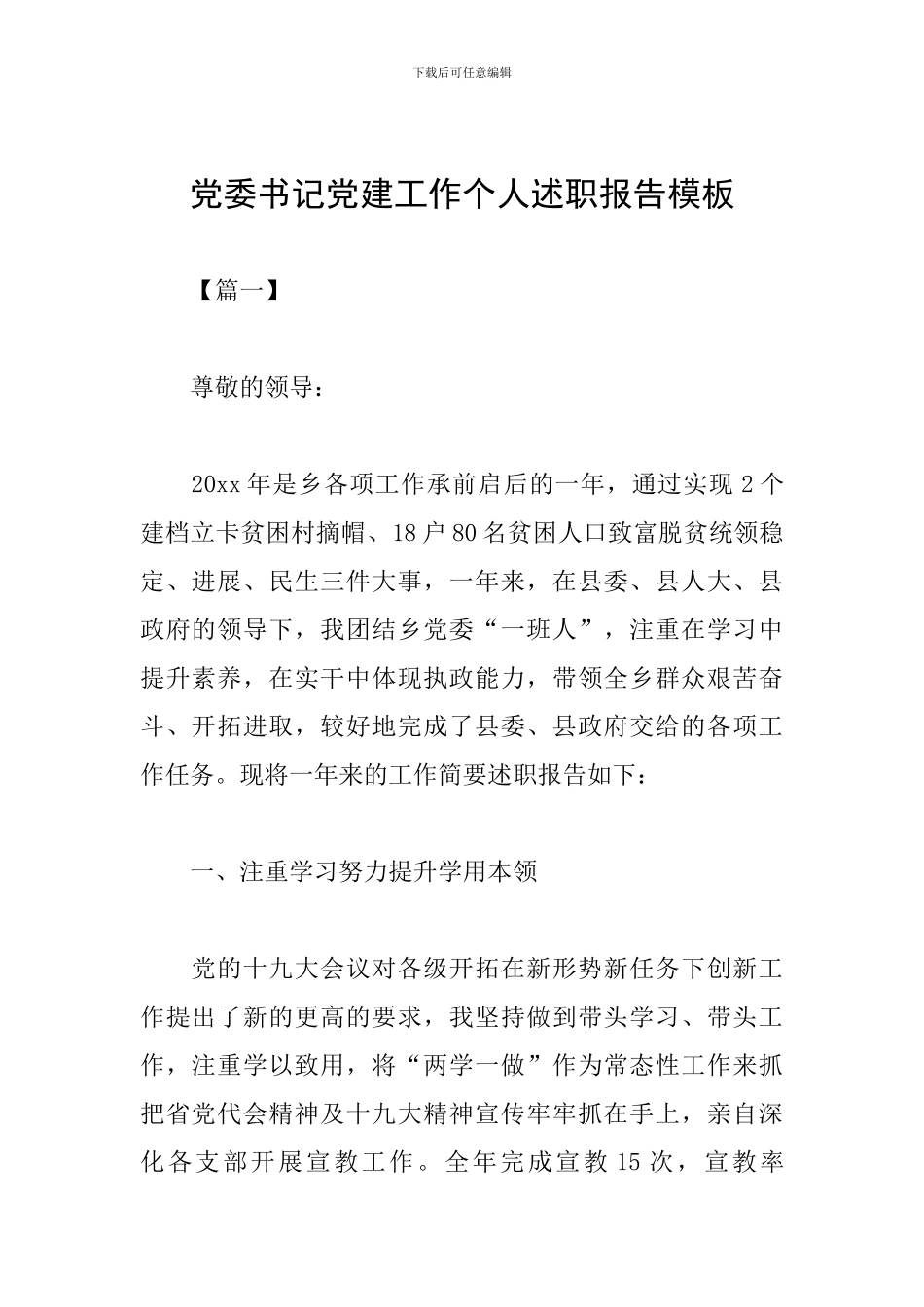 党委书记党建工作个人述职报告模板_第1页