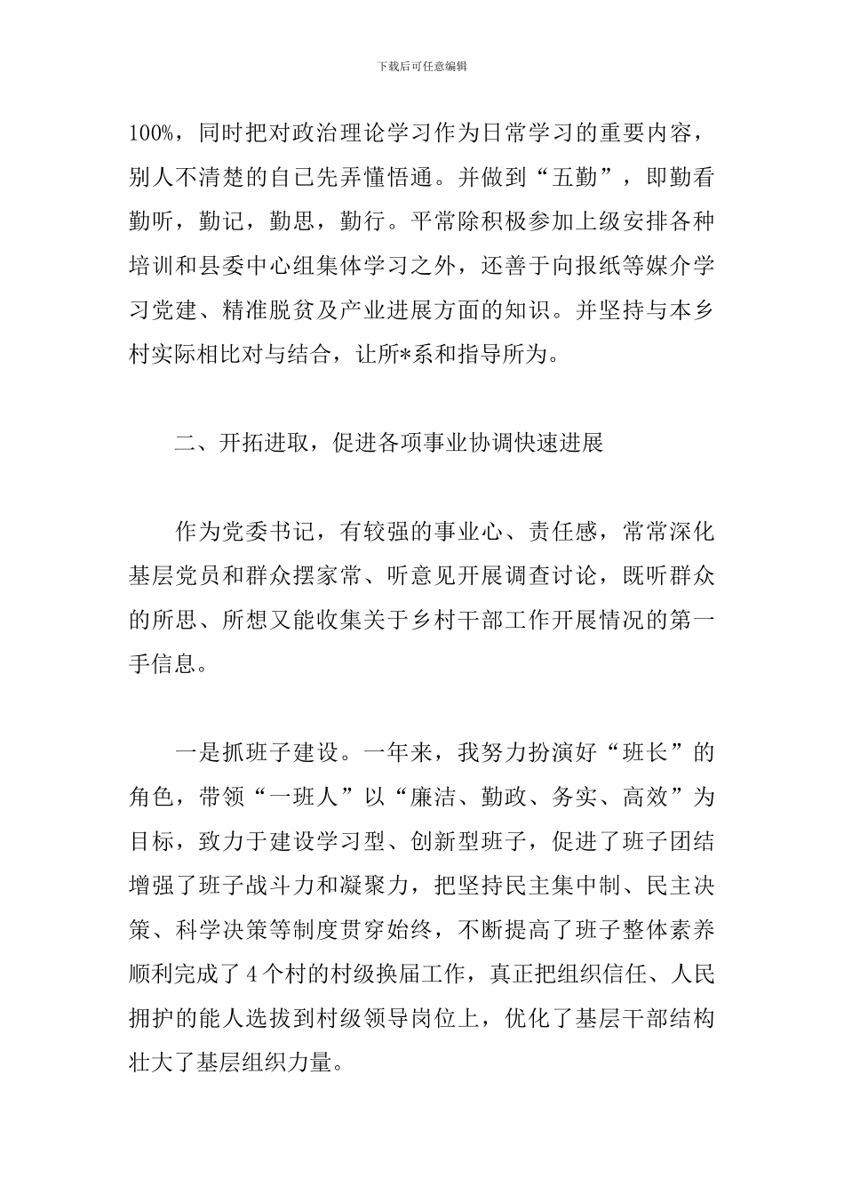 党委书记党建工作个人述职报告模板_第2页
