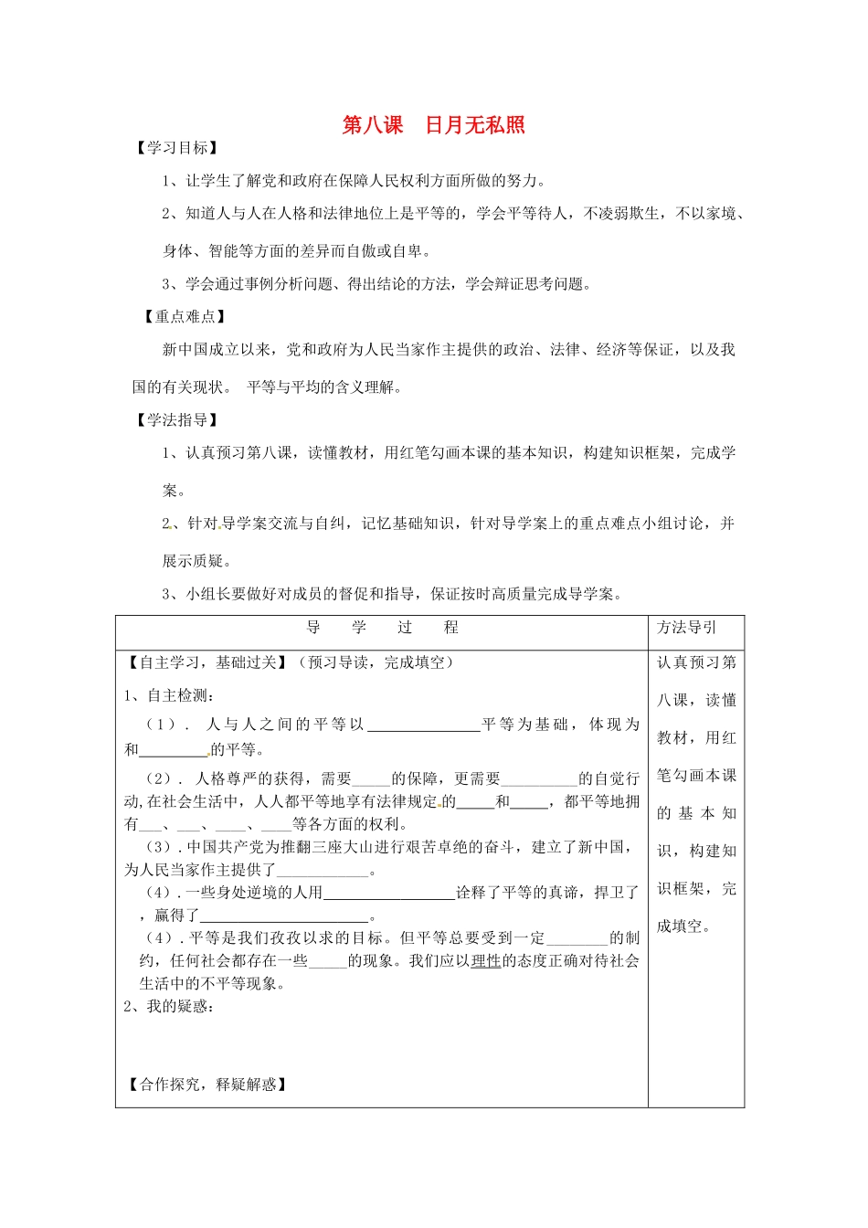 九年级思想品德全册 第八课 日月无私照学案 教科版_第1页