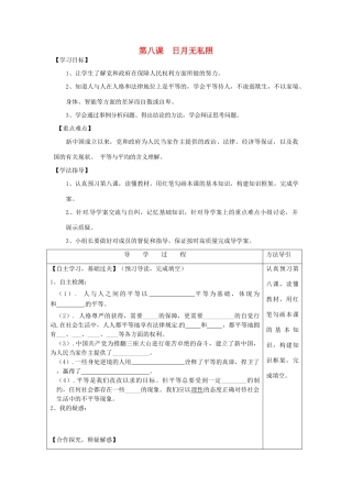 九年级思想品德全册 第八课 日月无私照学案 教科版