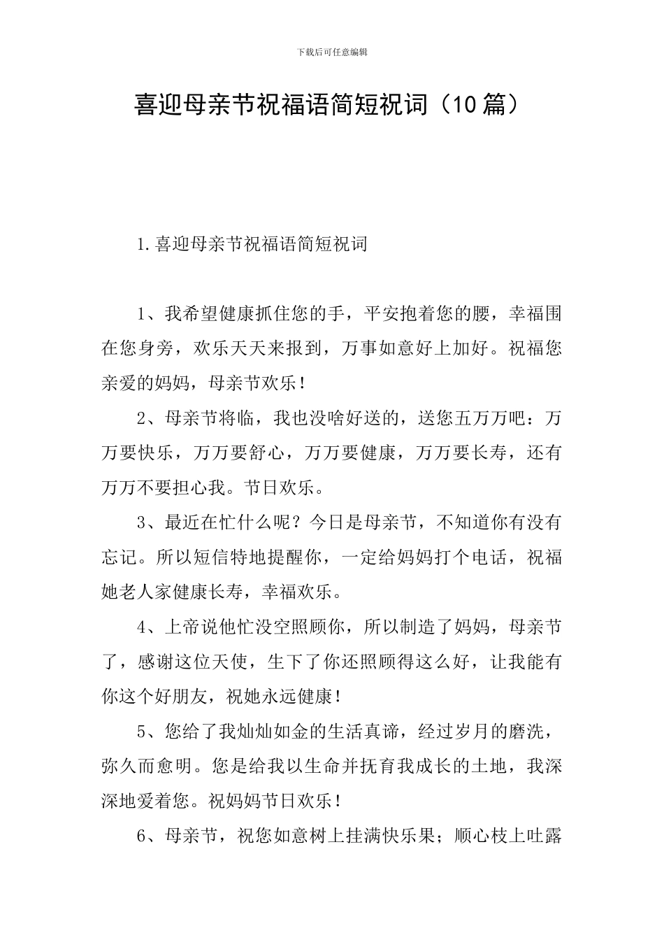 喜迎母亲节祝福语简短祝词_第1页