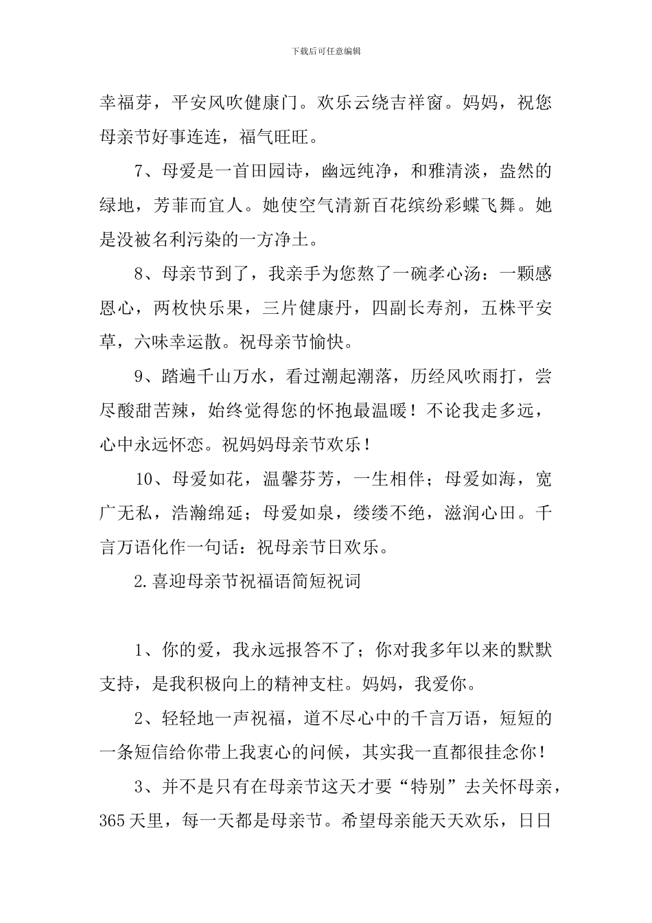 喜迎母亲节祝福语简短祝词_第2页