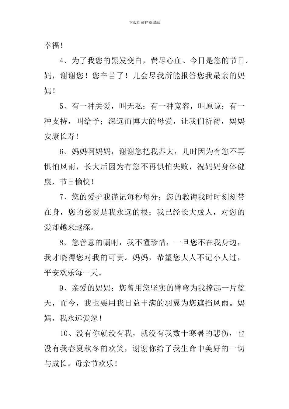 喜迎母亲节祝福语简短祝词_第3页