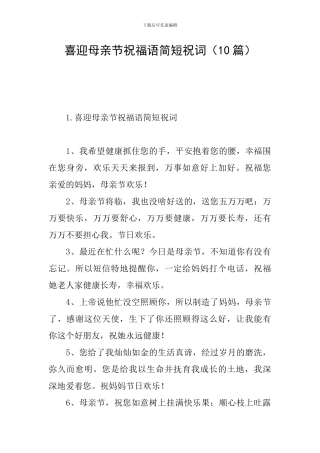 喜迎母亲节祝福语简短祝词