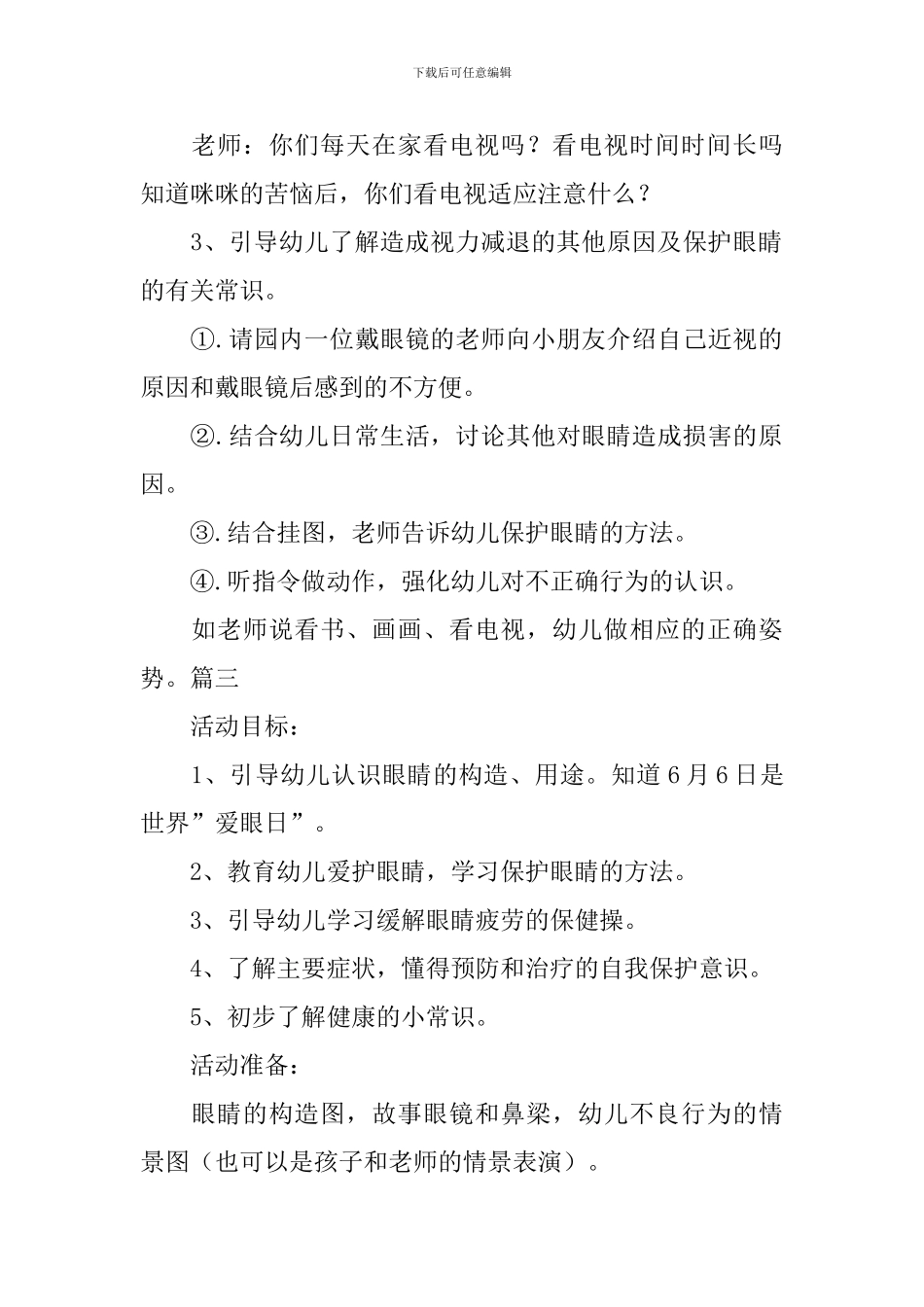 幼儿园中班健康保护眼睛教案三篇_第3页