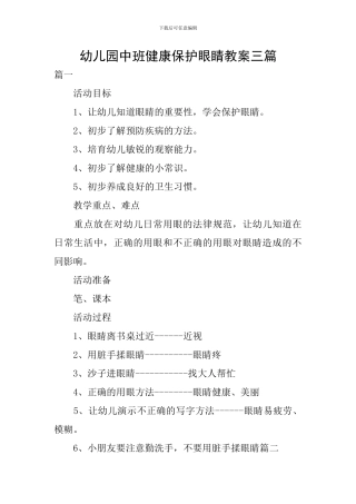 幼儿园中班健康保护眼睛教案三篇