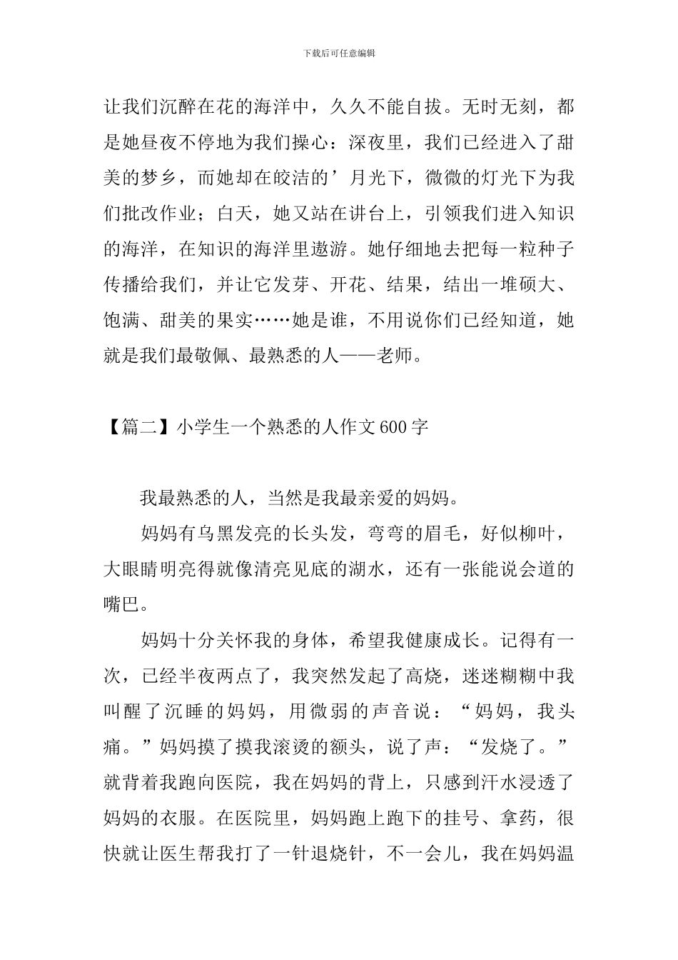 小学生一个熟悉的人作文600字_第2页