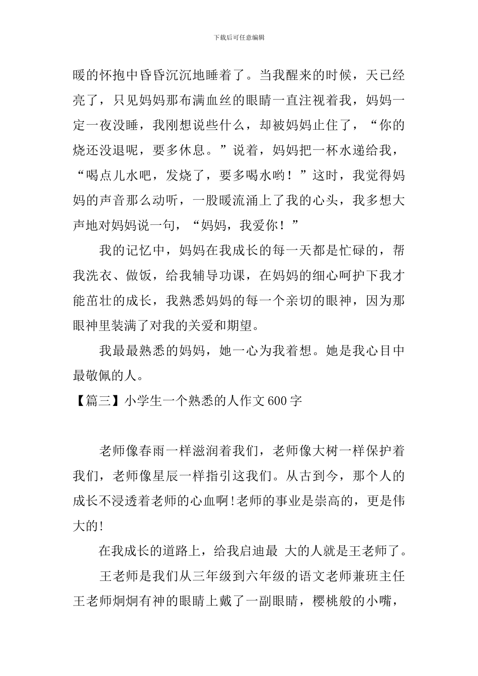 小学生一个熟悉的人作文600字_第3页