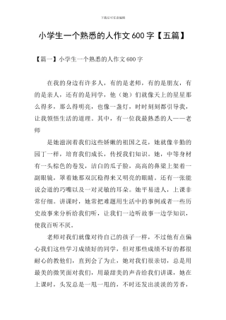 小学生一个熟悉的人作文600字