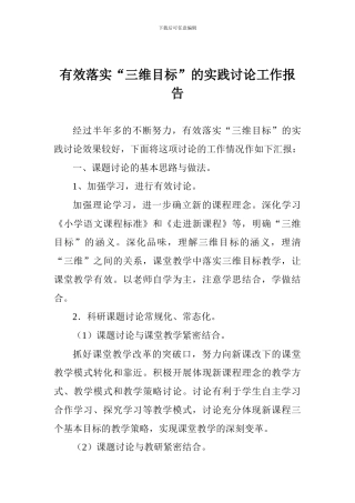 有效落实“三维目标”的实践研究工作报告