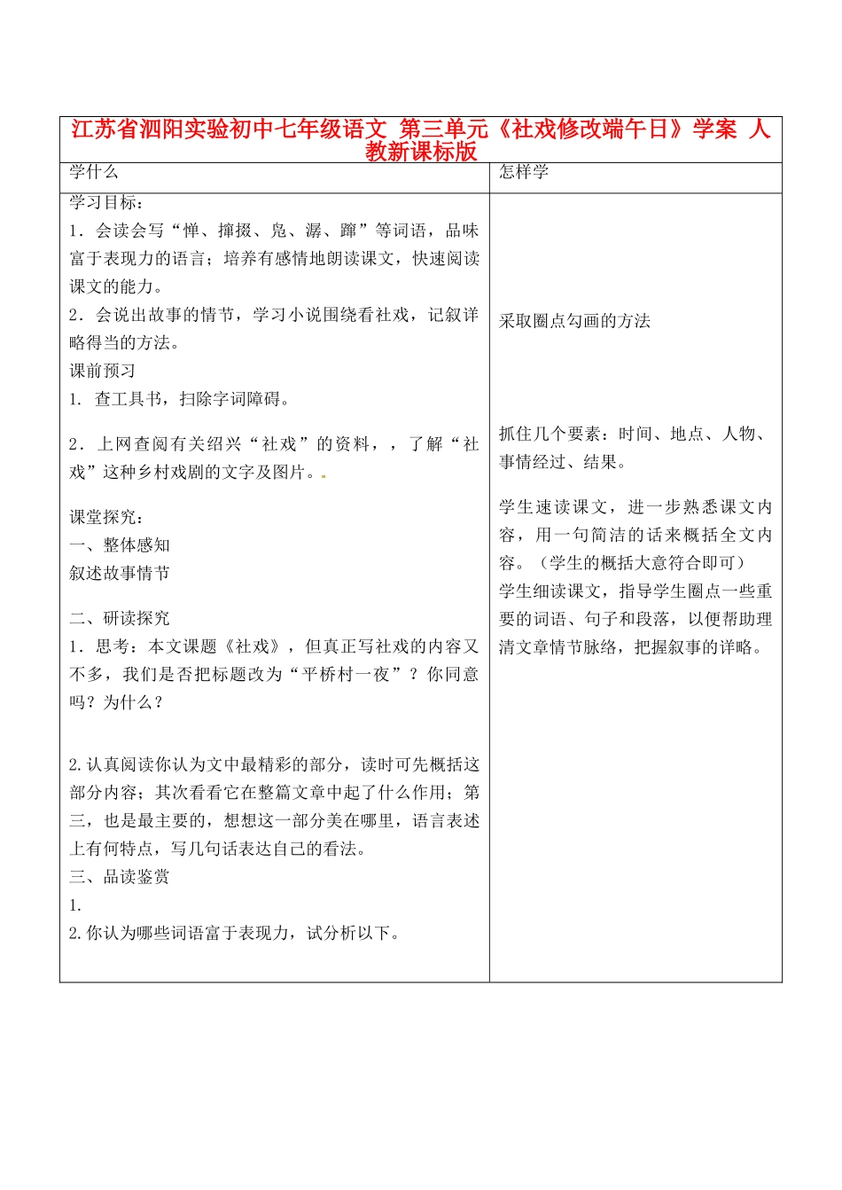 江苏省泗阳实验初中七年级语文 第三单元《社戏修改端午日》学案 人教新课标版_第1页