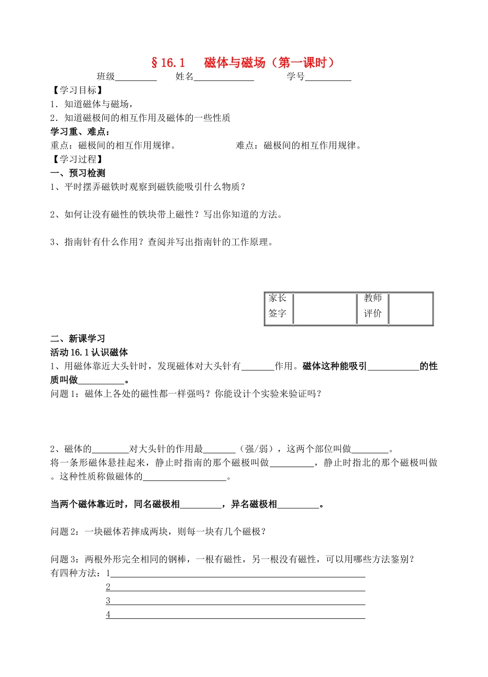 九年级物理16.1磁体与磁场（1）教学案（无答案） 苏科版_第1页
