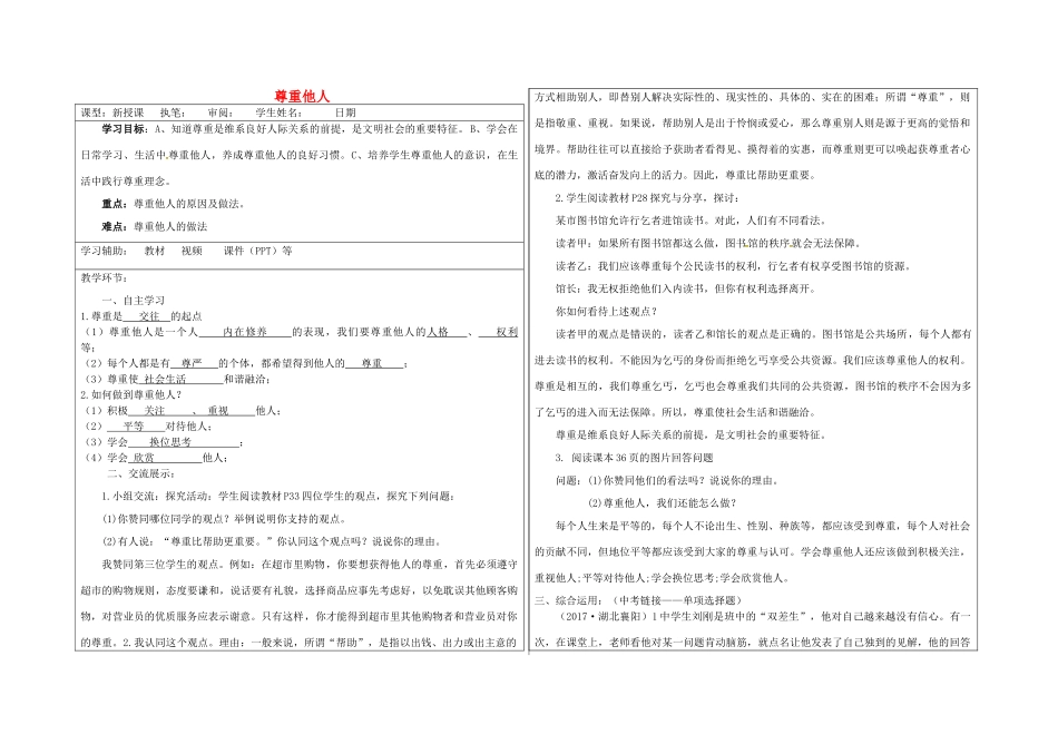 八年级道德与法治上册 第二单元 遵守社会规则 第四课 社会生活讲道德 第1框 尊重他人导学案 新人教版-新人教版初中八年级上册政治学案_第1页