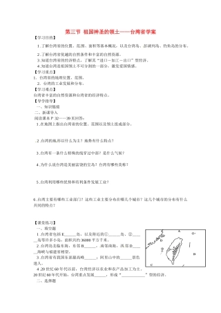 湖北省阳新县宏卿中学八年级地理下册 第六章 第三节 祖国神圣的领土——台湾省学案（无答案） 新人教版
