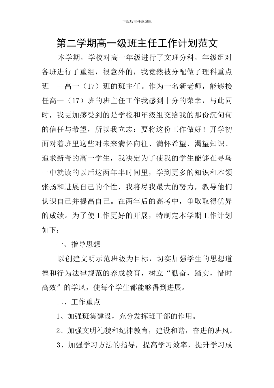 第二学期高一级班主任工作计划范文_第1页