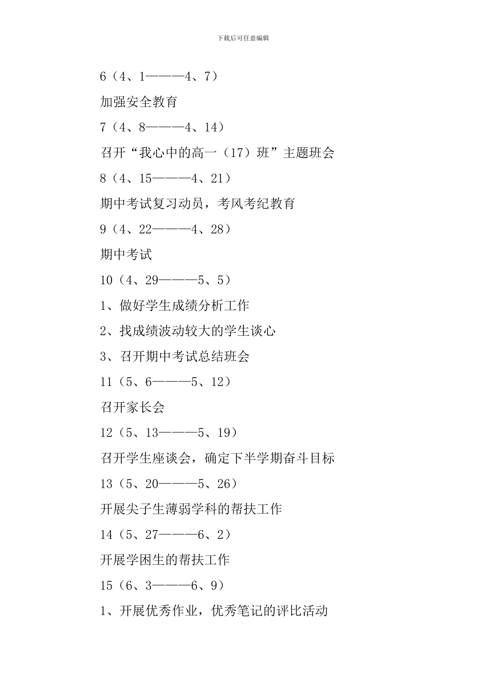 第二学期高一级班主任工作计划范文_第3页