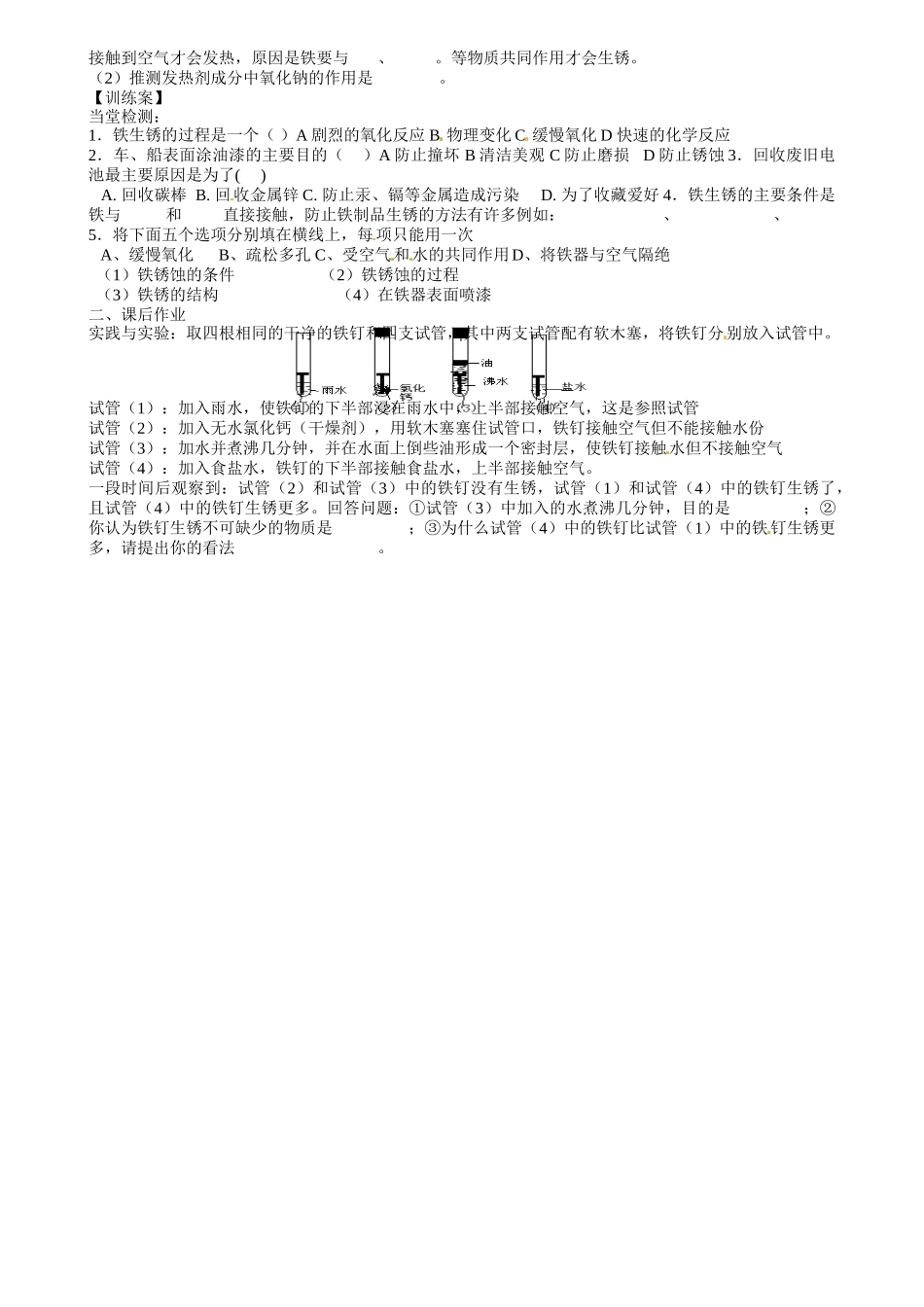 甘肃省玉门市花海中学九年级化学下册 第八单元 课题3 金属资源的利用和保护导学案2（无答案） 新人教版_第2页